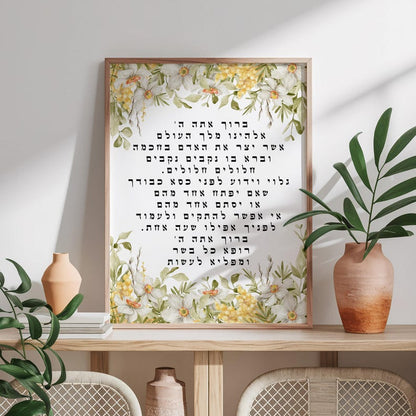 Asher Yatzar Wall Art Jewish Gift for Health Framed Canvas Prints