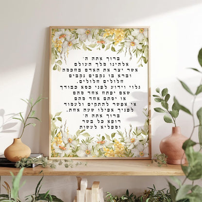 Asher Yatzar Wall Art Jewish Gift for Health Framed Canvas Prints